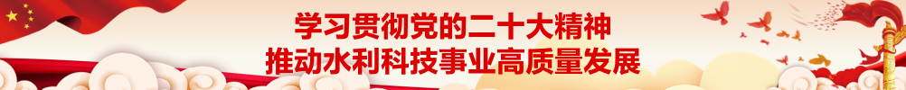 学习贯彻党的二十大精神  推动水利科技事业高质量发展